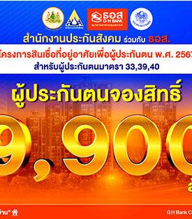 ผู้ประกันตนแห่จองสิทธิ์ “โครงการสินเชื่อที่อยู่อาศัยเพื่อผู้ประกันตน พ.ศ.2567” กว่า 9,900 ล้านบาท ใกล้เต็มกรอบวงเงิน 10,000 ล้านบาท ธอส. เตรียมเปิดยื่นกู้วันแรก 8 พฤศจิกายน 2567 นี้