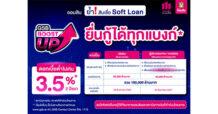 ออมสิน ย้ำ! สินเชื่อดอกเบี้ยต่ำ 3.5% สำหรับ SMEs และรายย่อย ยื่นกู้ได้ทุกแบงก์ ในโครงการ Soft Loan GSB Boost Up เพื่อการลงทุน และบรรเทาความเดือดร้อนจากเหตุอุทกภัย