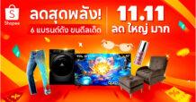 ช้อปปี้ ชู 6 แบรนด์ชั้นนำ ไฮไลท์เด็ดในแคมเปญ “Shopee 11.11 ลด ใหญ่ มาก” มอบส่วนลดสูงสุด 90% ปลุกมู้ดการใช้จ่ายไตรมาสสุดท้ายของปี