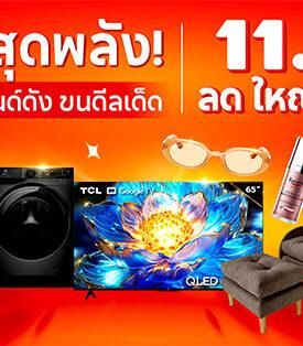 ช้อปปี้ ชู 6 แบรนด์ชั้นนำ ไฮไลท์เด็ดในแคมเปญ “Shopee 11.11 ลด ใหญ่ มาก” มอบส่วนลดสูงสุด 90% ปลุกมู้ดการใช้จ่ายไตรมาสสุดท้ายของปี