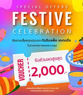 อิมแพ็ค เคเทอริ่ง มอบส่วนลดทุกงานจัดเลี้ยงช่วงส่งท้ายปีเก่าต้อนรับปีใหม่