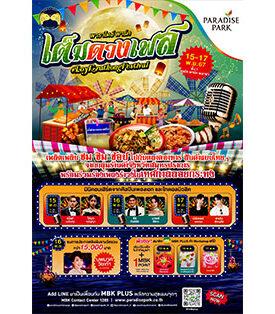พาราไดซ์ พาร์ค ชวนคุณรื่นรมย์ ชมประกวดนางนพมาศวัยเก๋า ช้อป ชิม ตลาดอาหารมากมาย ในงาน เต็มดวงเฟส #LoykrathongFestival 15-17 พ.ย. นี้
