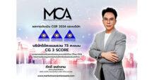 MCA คว้าคะแนนการประเมิน CGR  ระดับ 3 ดาว ประจำปี 2567
