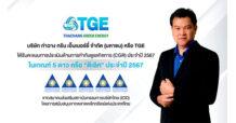 TGE ได้รับการประเมิน CGR 5 ดาว ดีเลิศ 2 ปีซ้อน
