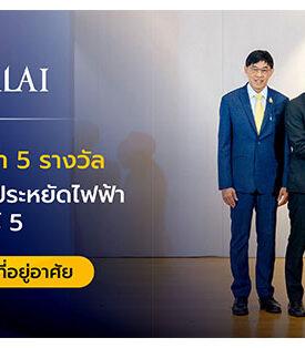 ศุภาลัย ย้ำจุดยืนผู้นำบ้านประหยัดพลังงาน คว้า 5 รางวัล โครงการฉลากประหยัดไฟฟ้าเบอร์ 5