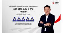 เฟรเซอร์ส พร็อพเพอร์ตี้ ประเทศไทย คว้า CGR ระดับดีเลิศ ต่อเนื่อง 5 ปีซ้อน ตอกย้ำธุรกิจยั่งยืนระดับสากล