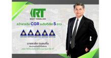 RT คว้าคะแนน CGR ระดับ 5 ดาว “ดีเลิศ” 2 ปีซ้อน ชูศักยภาพการกำกับดูแลกิจการที่ดี สร้างการเติบโตยั่งยืน