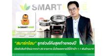 “สมาร์ทโฮม” รุกช่วงโค้งสุดท้ายของปี เตรียมเปิดตัวมากกว่า 20 รายการ รองรับออเดอร์ช่วงเทศกาลส่งท้ายปี – รับผลบวกเงินดิจิทัล มั่นใจยอดขายปีนี้เข้าเป้า 1.1 พันล้านบาท