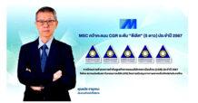 MSC คว้า CGR ระดับ 5 ดาวต่อเนื่อง 5 ปีซ้อน ตอกย้ำองค์กรกำกับดูแลกิจการระดับ “ดีเลิศ”