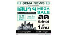 เสนา จัดเต็ม !!! SENA MEGA SALE ลดยิ่งใหญ่ กว่า 1 ล้านบาท รวมบ้านและคอนโด ใกล้รถไฟฟ้า 20 ทำเลคุณภาพ