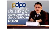 “ประเสริฐ” ย้ำ!!! บริษัทรับงานภาครัฐต้องปฏิบัติตาม PDPA