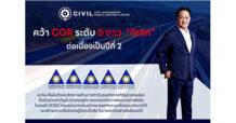 CIVIL คว้า CGR ระดับ 5 ดาว “ดีเลิศ” ติดต่อกันเป็นปีที่ 2  จัดอยู่ในกลุ่ม “Top Quartile” ตอกย้ำความมุ่งมั่นการกำกับดูแลกิจการที่ดี