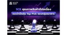 SCB คุณภาพสินทรัพย์ดีขึ้นต่อเนื่อง แนะนำเป็นหุ้น Top pick ของกลุ่มธนาคาร
