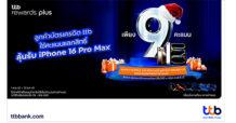 บัตรเครดิต ttb มอบความสุขส่งท้ายปี แลกคะแนนสะสม ttb rewards plus ลุ้นรับรางวัลใหญ่ iPhone 16 Pro Max และของรางวัลมากมาย