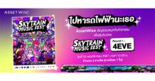“แอสเซทไวส์” ร่วมสร้างปรากฏการณ์ความสุขกับโปรเจ็คต์ใหญ่ส่งท้ายปี สนับสนุน “SkyTrain Music Fest” เทศกาลดนตรีบนรถไฟฟ้า ครั้งเเรกในเอเชีย! พร้อมส่งแคมเปญ “ไปหารถไฟฟ้านะเธอ” ขบวนรถพิเศษเชื่อมความสุข