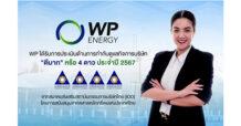 WP สุดแกร่ง!คว้า CGR 4 ดาว ระดับ “ดีมาก”