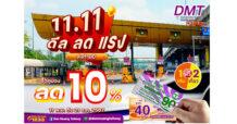 DMT ประกาศมอบส่วนลดพิเศษคูปองผ่านทาง 10% ฉลองส่งท้ายปลายปี เริ่มจำหน่าย 11 พ.ย.-21 ธ.ค. นี้