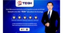 TEGH การันตีคุณภาพคว้า CG Excellent ระดับดีเลิศต่อเนื่อง 2 ปี