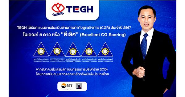 TEGH การันตีคุณภาพคว้า CG Excellent ระดับดีเลิศต่อเนื่อง 2 ปี