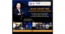 “ศุภาลัย” ผนึกคู่ค้า SME ร่วมฟังการบรรยาย “Thai Private Sector Collective Action Against Corruption กับการป้องกันคอร์รัปชันของภาคเอกชน”