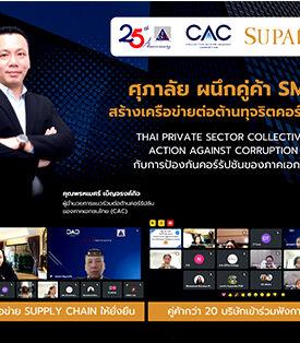 “ศุภาลัย” ผนึกคู่ค้า SME ร่วมฟังการบรรยาย “Thai Private Sector Collective Action Against Corruption กับการป้องกันคอร์รัปชันของภาคเอกชน”