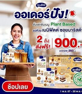 “เบนิฟิตต์ ซอย บาริสต้า” ส่งโปรพิเศษ พร้อมชวนเพื่อนชิมเมนูฟินๆ ลุ้นรับ Gift Set กันฟรีๆ