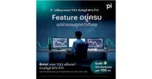 บล.พาย เปิดตัว Pi MT4 ยกระดับการลงทุนในตลาด TFEX  ด้วย Innovative Trading เสริมความมั่งคั่งแก่พอร์ตนักลงทุน
