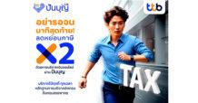 ทีทีบี ชวนเตรียมลดหย่อนภาษีช่วงโค้งสุดท้ายของปี 2567 บริจาคเงินออนไลน์ผ่าน “ปันบุญ” ลดหย่อนภาษีได้สูงสุด 2 เท่าของเงินบริจาค
