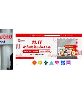 ไปรษณีย์ไทยร่วมฉลองเดือนคนโสด จัดโปรฯ 11.11 ลุ้นโมเมนต์สุดฟินกับ “ต้าบอมแฟนมี้ต” ช้อปสินค้าตัวท็อปผ่าน ThailandPostMart รับโค้ดลด 11% ยิงยาวตลอด 10 วัน
