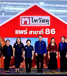 ไทวัสดุ ในเครือเซ็นทรัล รีเทล ขยายสาขาที่ 86 ประตูสู่ล้านนา “ไทวัสดุ สาขาแพร่” รองรับทุกความต้องการงานก่อสร้าง ตกแต่งและซ่อมแซมบ้าน เพื่อคนแพร่