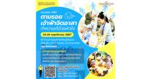 เชิญครู-อาจารย์ทั่วประเทศ และผู้ที่สนใจ ตามรอยฯ เจ้าหญิงนักกฎหมาย สู่เจ้าฟ้าจิตอาสา “ทิพยสืบสาน รักษา ต่อยอด นวัตกรรมศาสตร์พระราชา ครั้งที่ 46”