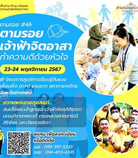 เชิญครู-อาจารย์ทั่วประเทศ และผู้ที่สนใจ ตามรอยฯ เจ้าหญิงนักกฎหมาย สู่เจ้าฟ้าจิตอาสา “ทิพยสืบสาน รักษา ต่อยอด นวัตกรรมศาสตร์พระราชา ครั้งที่ 46”