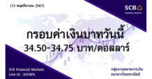 กลุ่มงานตลาดการเงิน ธนาคารไทยพาณิชย์ (SCB Financial Markets) ค่าเงินบาทประจำวันที่ 12 พฤศจิกายน 2567