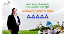 EGCO Group คว้าผลประเมินการกำกับดูแลกิจการ ปี 2567 ระดับ “ดีเลิศ 5 ดาว” 16 ปีซ้อน