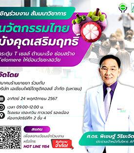 APCO จัดสัมมนาวิชาการ ร่วมกับสมาคมร้านขายยา นวัตกรรมไทย “มังคุดเสริมฤทธิ์” กระตุ้น T เซลล์ ต้านมะเร็ง ซ่อมสร้าง telomere ให้ย้อนวัยชะลอว้ย
