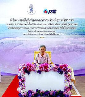 สถาบันเทคโนโลยีจิตรลดา – ปตท. ขยายความร่วมมือ ต่อยอดพัฒนานวัตกรรมการเกษตรสร้างเกษตรกรรุ่นใหม่สู่สังคม