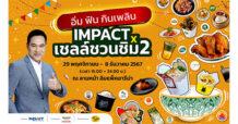 อิมแพ็ค เมืองทองธานี ร่วมกับ เชลล์ชวนชิม สานต่อเทศกาลอาหารสุดยิ่งใหญ่ จัด “IMPACT X เชลล์ชวนชิม 2”
