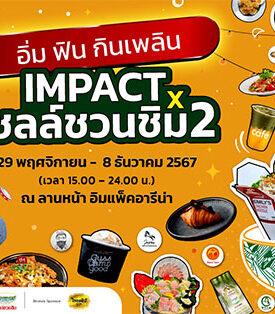 อิมแพ็ค เมืองทองธานี ร่วมกับ เชลล์ชวนชิม สานต่อเทศกาลอาหารสุดยิ่งใหญ่ จัด “IMPACT X เชลล์ชวนชิม 2”