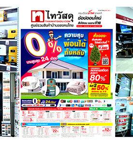 ไทวัสดุ ลดสนั่นรับท้ายปี! “ความสุขผ่อนได้ทั้งหลัง” เพื่อคนรักบ้าน ลดสูงสุด 70% ผ่อนสบาย 0% นานสูงสุด 24 เดือน