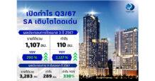 SA ติดจรวด! โชว์งบ Q3/67 กำไรพุ่ง 2,137% มั่นใจกลยุทธ์โครงการ Mixed Use หนุนผลงานโตโดดเด่น