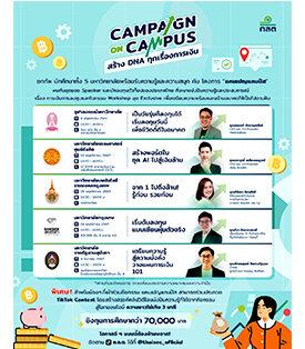 ก.ล.ต. จัดกิจกรรม “แคมเปญ ออน แคมปัส” ติดอาวุธความรู้การเงินการลงทุนเด็กรุ่นใหม่ พร้อมเปิดเวทีประกวดคลิปสั้น ชิงทุนการศึกษารวม 70,000 บาท