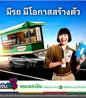 “เงินให้ใจ” รุกตลาดรถแลกเงิน เปิดทางลูกค้าเข้าถึงเงินกู้ในระบบ ต่อยอดทุกโอกาสในชีวิต