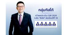 กลุ่มทิสโก้ ได้รับคะแนน CGR ระดับดีเลิศต่อเนื่องปีที่ 18