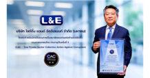 L&E ได้รับการต่ออายุเป็นสมาชิก CAC ตอกย้ำความมุ่งมั่นองค์กรโปร่งใสและยั่งยืน