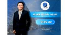JPARK ฟันกำไร Q3/67 ที่ 91.50 ลบ. หลังบุ๊คส่วนต่างให้เช่า  รายได้ให้คำปรึกษาติดตั้งลดลง เหตุงานใกล้เสร็จพร้อมส่งมอบ