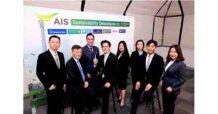 AIS โชว์ศักยภาพความเชื่อมั่นนักลงทุน ประสบความสำเร็จการขายหุ้นกู้เพื่อความยั่งยืน มูลค่ารวม 25,000 ล้านบาท ตอกย้ำผู้นำอุตสาหกรรมโทรคมนาคมไทย
