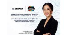 SYNEX โชว์ผลงาน 9 เดือน ทำรายได้ 30,336 ล้านบาท กำไรโต 32% ย้ำความแข็งแกร่งเจ้าตลาด IT Ecosystem เตรียมเข้าเส้นชัยเป้า 40,000 ล้านบาท