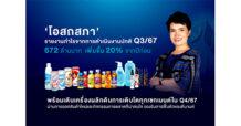 ‘โอสถสภา’ รายงานกำไรจากการดำเนินงานปกติ Q3/67 672 ล้านบาท เพิ่มขึ้น 20% จากปีก่อน พร้อมเดินเครื่องผลักดันการเติบโตทุกเซกเมนต์ใน Q4/67 ผ่านการออกสินค้าใหม่ และกิจกรรมการตลาดที่น่าสนใจ รองรับการฟื้นตัวของดีมานด์