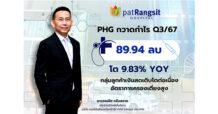 PHG กวาดกำไร Q3/67 โต 9.83% YOY IPD-OPD เพิ่มต่อเนื่อง อัตราการครองเตียงสูง