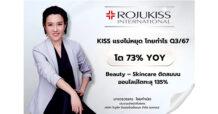 KISS แรงไม่หยุด โกยกำไร Q3/67 โต 73% YOY  Beauty – Skincare ติดลมบน ออนไลน์โตทะลุ 135%
